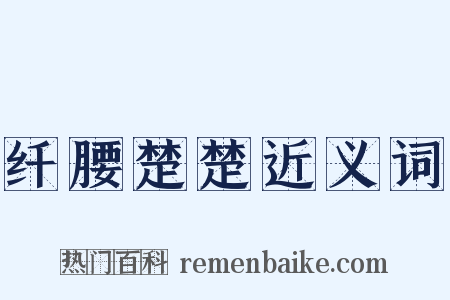 纤腰楚楚近义词是什么意思的图片